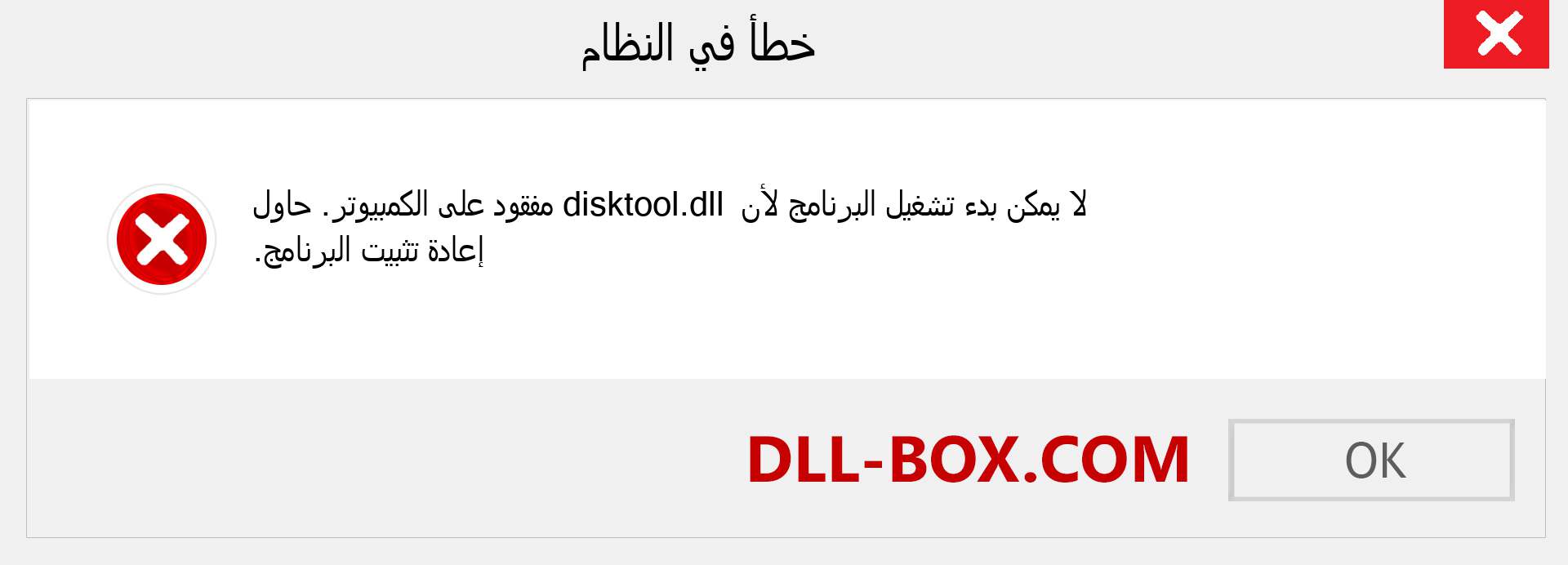 ملف disktool.dll مفقود ؟. التنزيل لنظام التشغيل Windows 7 و 8 و 10 - إصلاح خطأ disktool dll المفقود على Windows والصور والصور