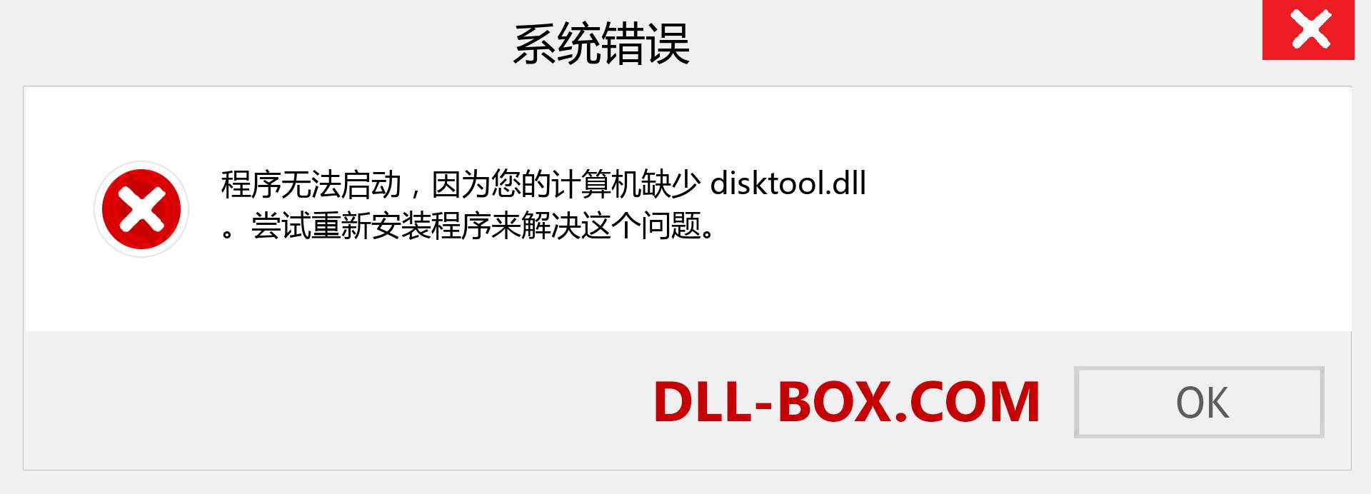 disktool.dll 文件丢失？。 适用于 Windows 7、8、10 的下载 - 修复 Windows、照片、图像上的 disktool dll 丢失错误